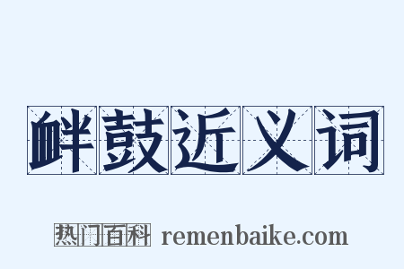 衅鼓近义词是什么意思的图片